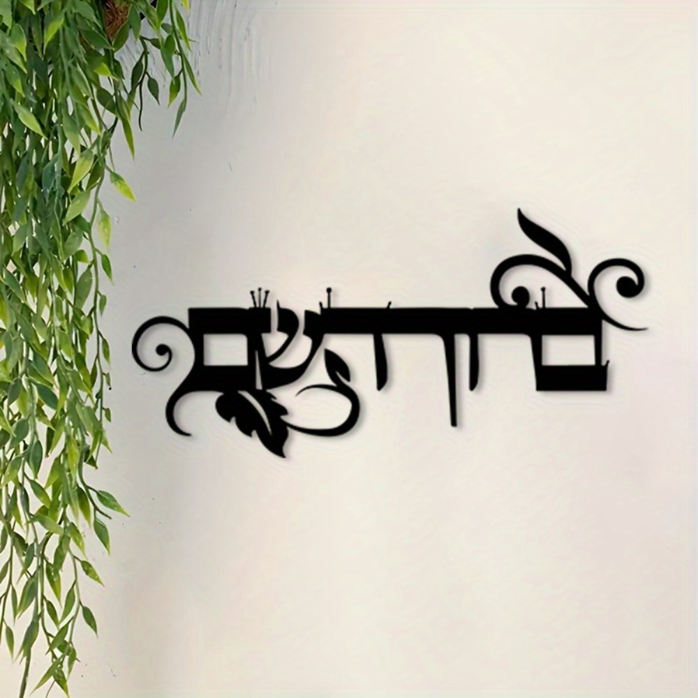 Home & Bathroom Building Products Pte Ltd Photos - CIFBUY Eisen-Wandkunst Hebräisch „Willkommen“ Bruchim Haba'im